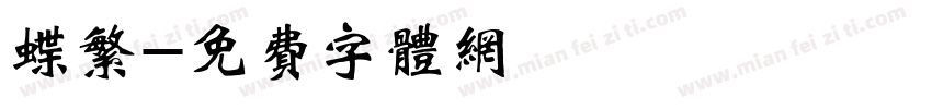 蝶繁字体转换