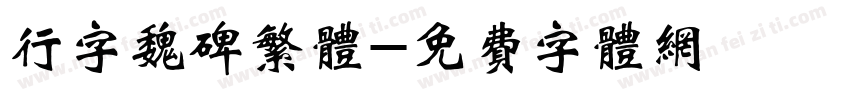 行字魏碑繁体字体转换