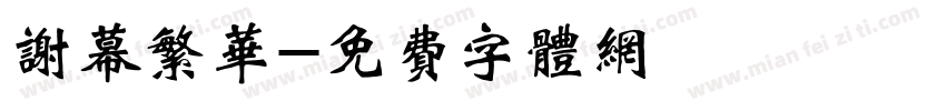 谢幕繁华字体转换