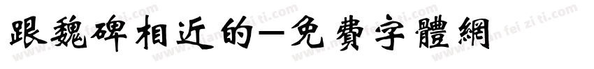 跟魏碑相近的字体转换