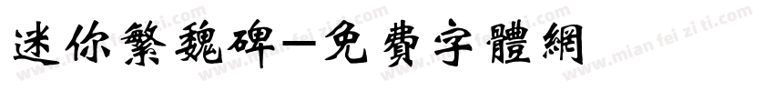 迷你繁魏碑字体转换