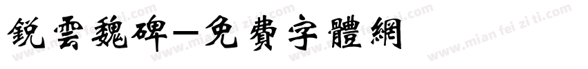 锐云魏碑字体转换