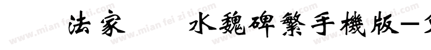 雲書法家韓進水魏碑繁手机版字体转换