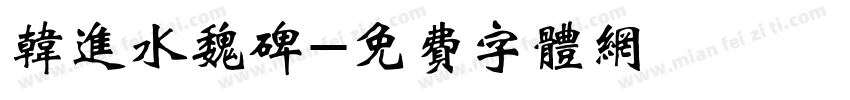 韩进水魏碑字体转换