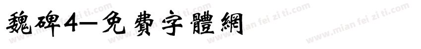 魏碑4字体转换