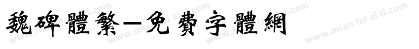 魏碑体繁字体转换