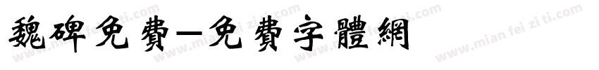 魏碑免费字体转换