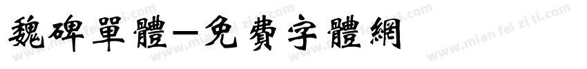 魏碑单体字体转换