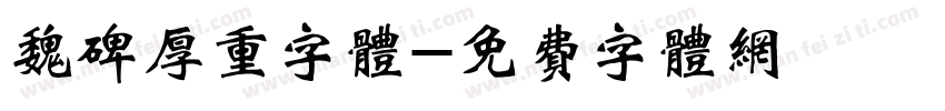 魏碑厚重字体字体转换