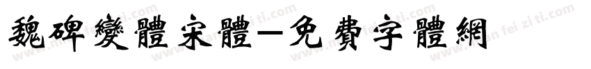 魏碑变体宋体字体转换