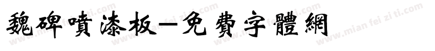魏碑喷漆板字体转换