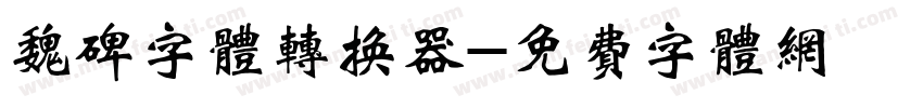 魏碑字体转换器字体转换