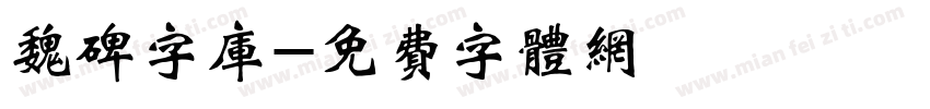 魏碑字库字体转换
