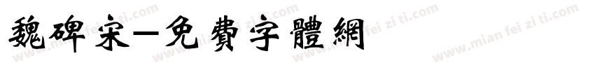 魏碑宋字体转换