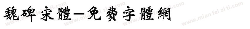 魏碑宋体字体转换