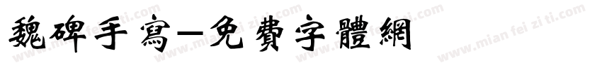 魏碑手写字体转换