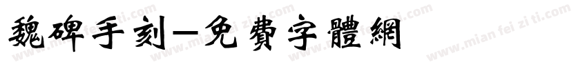 魏碑手刻字体转换