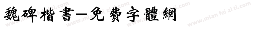 魏碑楷书字体转换