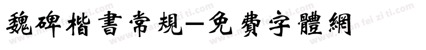 魏碑楷书常规字体转换