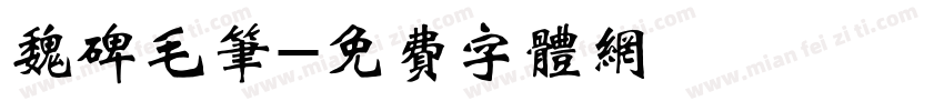 魏碑毛笔字体转换