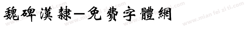 魏碑汉隶字体转换