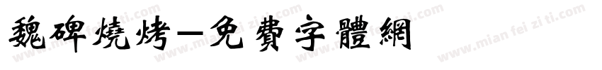 魏碑烧烤字体转换