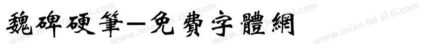 魏碑硬笔字体转换