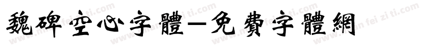 魏碑空心字体字体转换