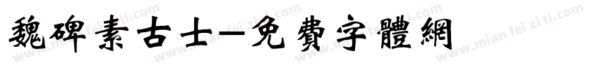 魏碑素古士字体转换