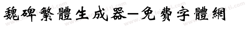 魏碑繁体生成器字体转换