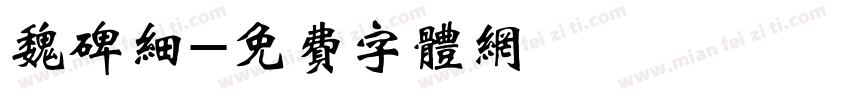 魏碑细字体转换