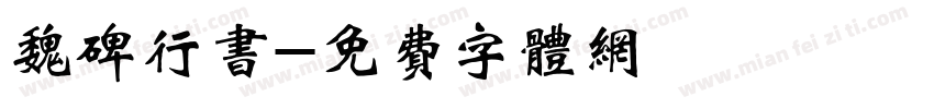 魏碑行书字体转换