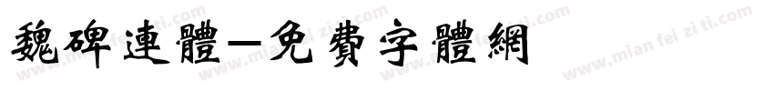 魏碑连体字体转换