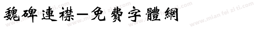 魏碑连襟字体转换