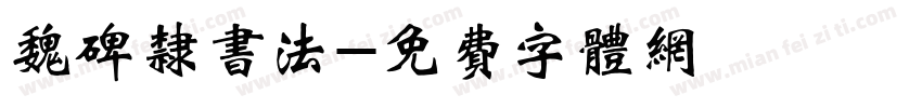 魏碑隶书法字体转换