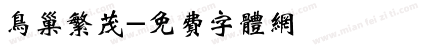 鸟巢繁茂字体转换