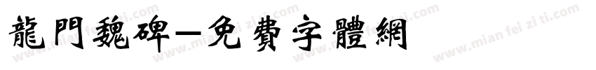 龙门魏碑字体转换