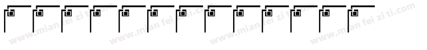 wane_41字体转换