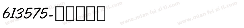 613575字体转换