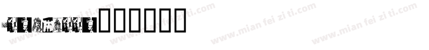 vladnella字体转换