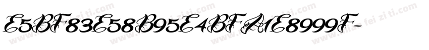 E5BF83E58B95E4BFA1E8999F字体转换
