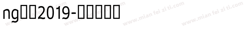 ng黑洞2019字体转换