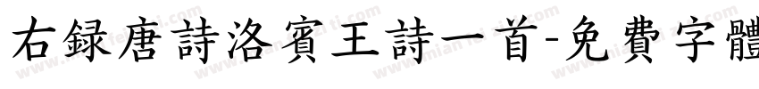 右录唐诗洛宾王诗一首字体转换
