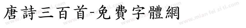 唐诗三百首字体转换