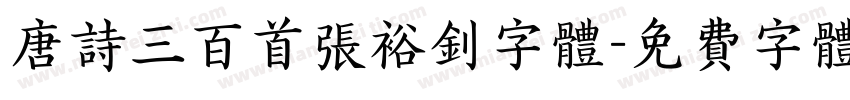 唐诗三百首张裕钊字体字体转换