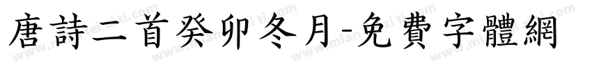 唐诗二首癸卯冬月字体转换