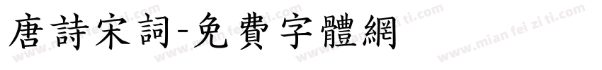 唐诗宋词字体转换