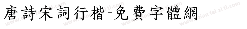 唐诗宋词行楷字体转换