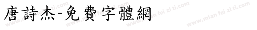 唐诗杰字体转换