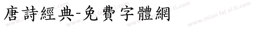 唐诗经典字体转换